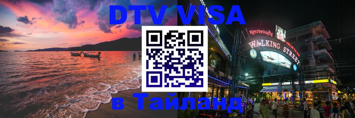 DTV Visa Thailand — прайс и условия, виза без дополнительных документов - 19.11.2025 