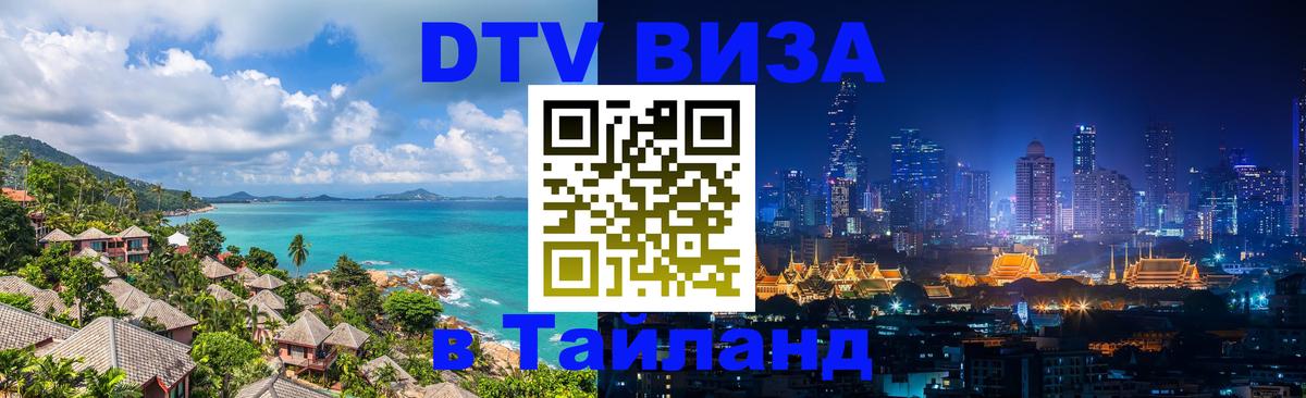 ДТВ VISA Тайланд для фрилансеров 